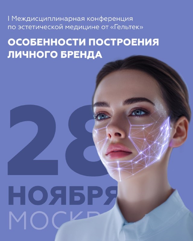 МЕЖДИСЦИПЛИНАРНАЯ КОНФЕРЕНЦИЯ ПО ЭСТЕТИЧЕСКОЙ МЕДИЦИНЕ «ГЕЛЬТЕК»