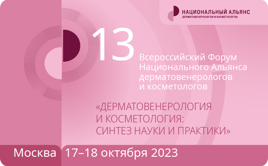 13-й Всероссийский Форум альянсов дерматовенерологов и косметологов 