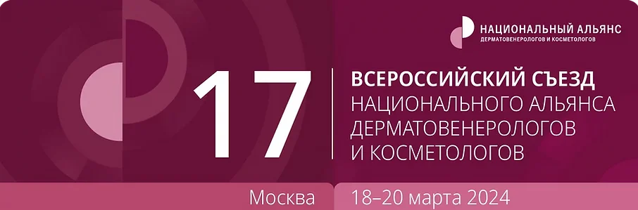 17 Всероссийский Съезд Национального Альянса Дерматовенерологов и Косметологов