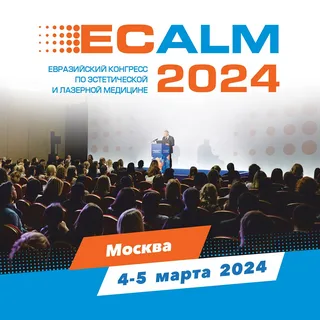 VII Евразийский конгресс по эстетической и лазерной медицине ECALM 2024